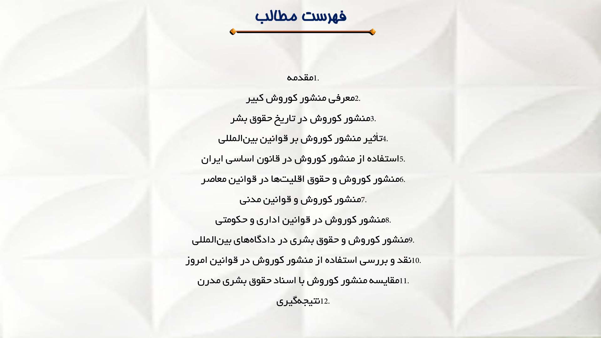 پاورپوینت در مورد استفاده از منشور کوروش در قوانین معاصر